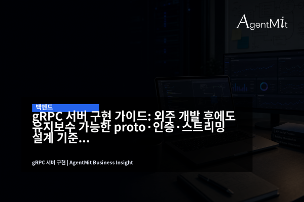 gRPC 서버 구현을 검토하는 백엔드 설계 회의 장면