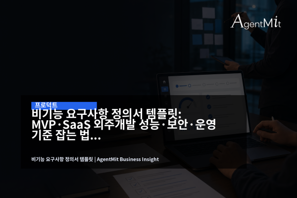MVP와 SaaS 외주개발을 위한 비기능 요구사항 정의서 회의 장면