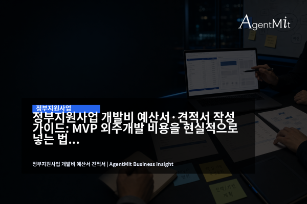 정부지원사업 개발비 예산서와 외주개발 견적서를 검토하는 회의 장면
