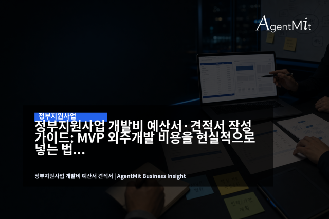 정부지원사업 개발비는 총액보다 산출물과 검수 가능한 범위가 중요합니다.