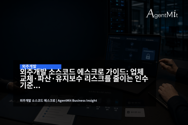 외주개발 소스코드 에스크로와 빌드 배포 인수 기준을 검토하는 업무 화면