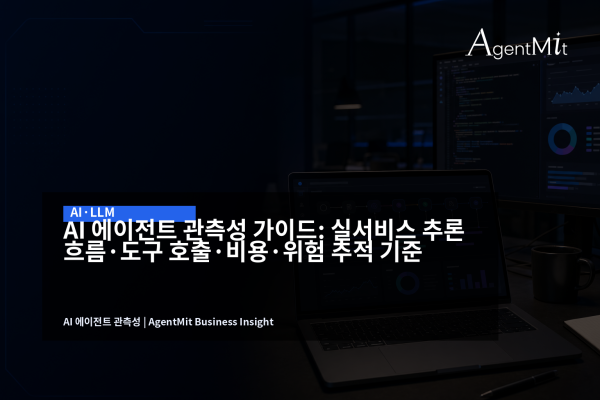 AI 에이전트 관측성 대시보드를 보는 업무용 노트북 화면