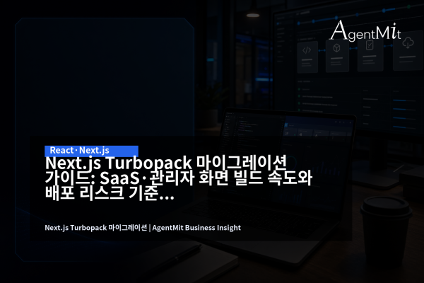 Next.js Turbopack 마이그레이션을 검토하는 SaaS 개발팀의 빌드 대시보드