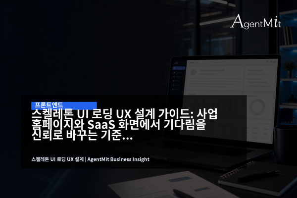 SaaS 대시보드에서 스켈레톤 UI 로딩 상태를 검토하는 업무 화면