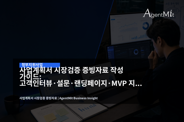 정부지원사업 사업계획서와 시장검증 자료를 검토하는 스타트업 팀의 업무 장면