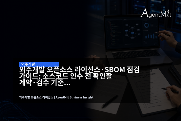 외주개발 오픈소스 라이선스와 SBOM을 점검하는 B2B 기술 회의 장면
