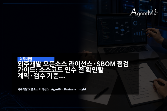 외주개발의 인수 기준은 소스코드 파일이 아니라 상업 운영 가능한 구성인지 확인하는 데서 시작됩니다.