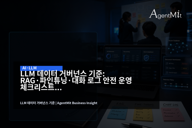 LLM 도입의 핵심 리스크는 모델 선택보다 어떤 데이터를 연결하고 얼마나 추적할 수 있는지에 있다.