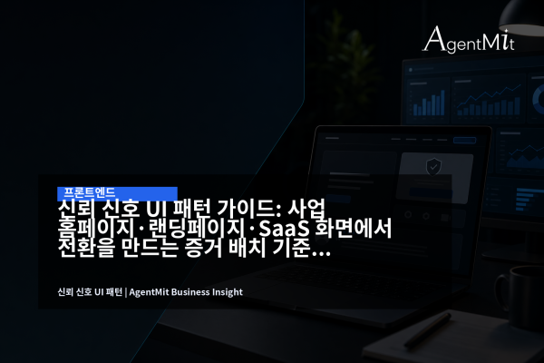신뢰 신호 UI 패턴을 설계하는 B2B SaaS 랜딩페이지 작업 화면