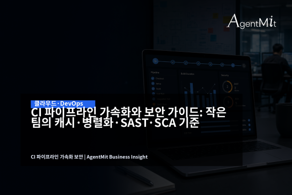 CI 파이프라인 대시보드와 보안 스캔 결과를 함께 검토하는 개발팀 작업 화면
