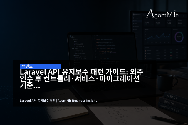 외주 개발 후 인수한 Laravel API는 컨트롤러, 서비스, 마이그레이션, 테스트 기준부터 정리해야 한다.