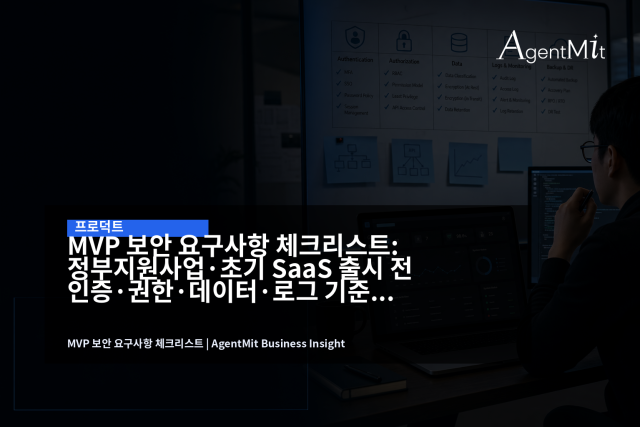 MVP 보안은 과도한 인증 획득보다 출시 전 반드시 막아야 할 실패 경로를 요구사항으로 고정하는 일입니다.