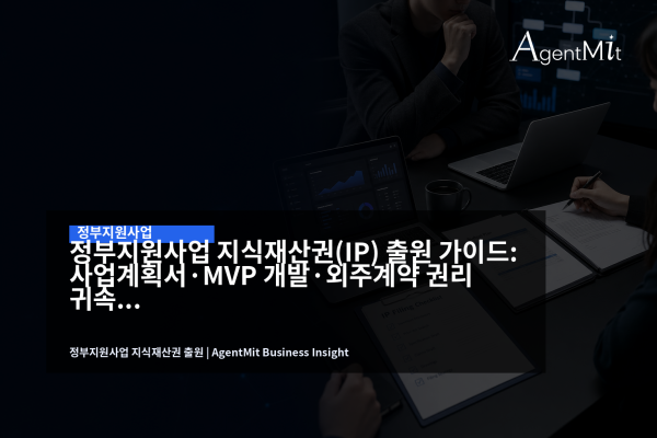 정부지원사업 지식재산권 출원 전략을 검토하는 스타트업 회의 장면