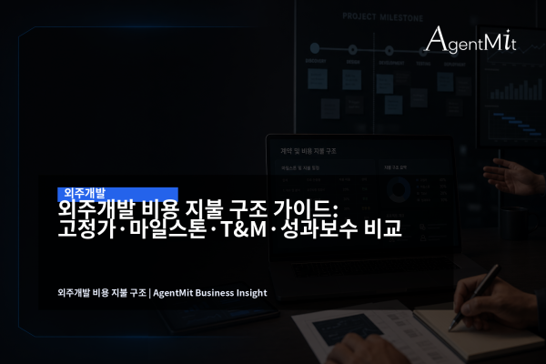 외주개발 비용 지불 구조를 검토하는 회의 테이블과 SaaS 화면