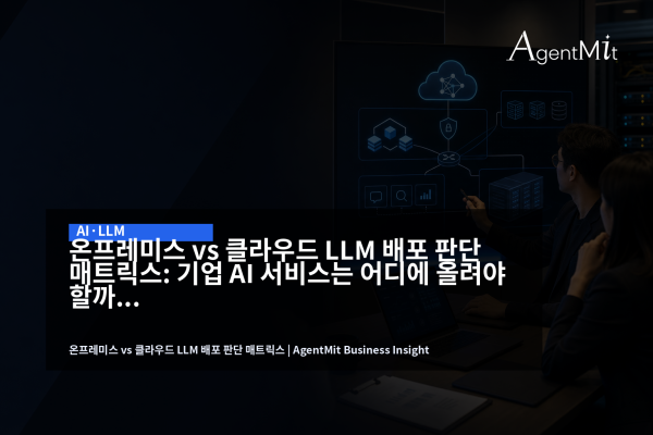 기업 LLM 배포 위치를 비교하는 회의실과 아키텍처 화면