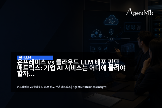 LLM 배포 위치는 모델 성능보다 데이터 흐름, 비용, 운영 책임을 먼저 정해야 하는 의사결정입니다.
