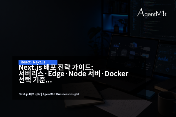 Next.js 배포 전략을 검토하는 개발자와 PM의 작업 화면