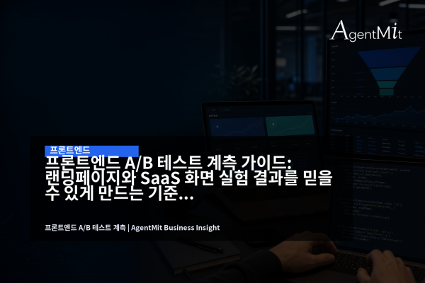 A/B 테스트 계측 대시보드와 프론트엔드 코드가 함께 보이는 업무 화면