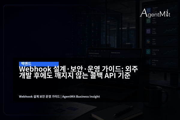 웹훅 설계와 보안 운영을 검토하는 백엔드 워크스페이스