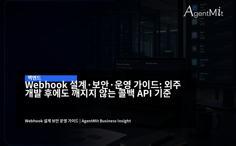 웹훅은 단순 콜백 URL이 아니라 외부 SaaS가 시작하는 업무 이벤트 경로입니다.