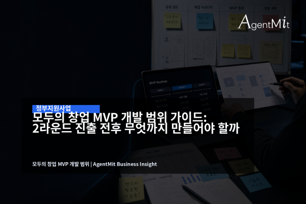 모두의 창업 2라운드 MVP 개발 범위를 기획하는 스타트업 팀의 업무 장면
