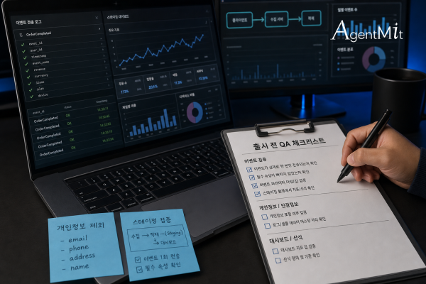 제품분석 이벤트 계측 QA 체크리스트와 디버그 콘솔