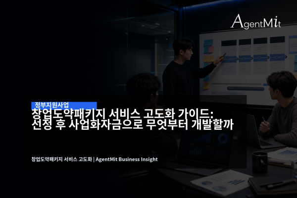 창업도약패키지 서비스 고도화 로드맵을 검토하는 SaaS 팀