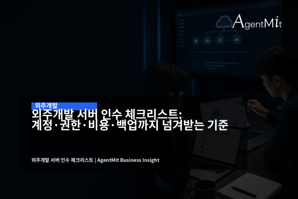 외주개발 서버 인수 체크리스트를 검토하는 PM과 개발자 작업 화면