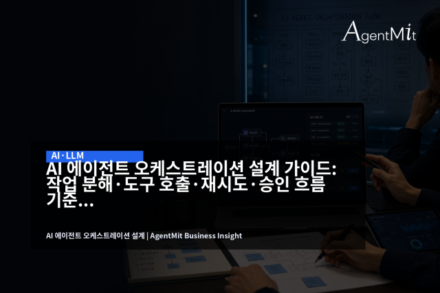 AI 에이전트는 프롬프트보다 업무 흐름, 권한, 승인, 로그 설계가 먼저입니다.