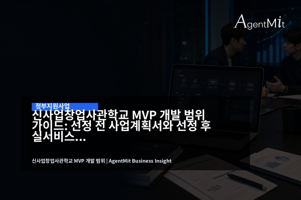 신사업창업사관학교 MVP 개발 범위와 사업계획서 실행 범위를 검토하는 노트북 화면