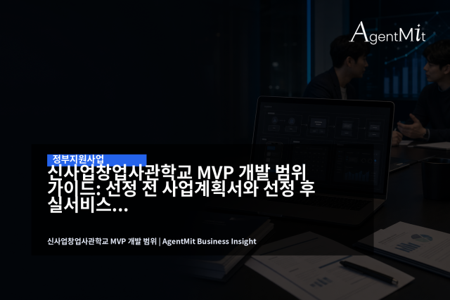 선정 전에는 설득 가능한 MVP 계획, 선정 후에는 운영 가능한 실서비스 범위가 필요하다.