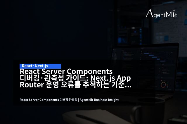 RSC 장애는 브라우저 콘솔과 서버 로그를 분리해서 보면 원인 추적이 늦어진다.