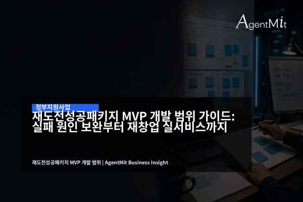 재도전성공패키지 MVP 개발 범위를 논의하는 재창업팀의 노트북과 기획 보드