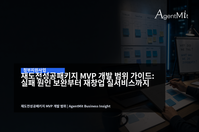재도전성공패키지의 핵심은 다시 많이 만드는 것이 아니라 실패 원인을 좁혀 검증 가능한 MVP로 바꾸는 일입니다.