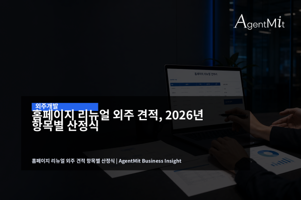 홈페이지 리뉴얼 외주 견적서를 검토하는 회의 테이블
