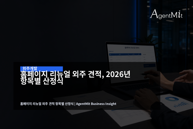 홈페이지 리뉴얼 견적은 총액보다 항목별 산정 근거를 먼저 봐야 합니다.
