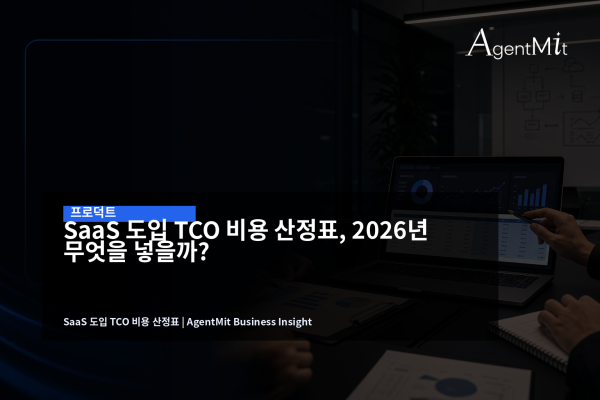 SaaS 도입 TCO 비용 산정표를 검토하는 회의 장면