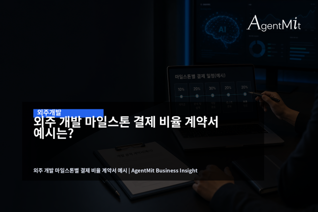 결제 비율은 선금 숫자가 아니라 산출물·검수·인수 조건과 함께 설계해야 한다.