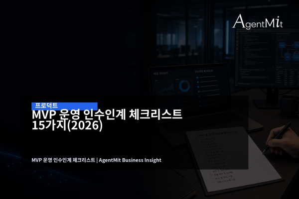 MVP 운영 인수인계 회의에서 소스코드와 서버 체크리스트를 확인하는 장면