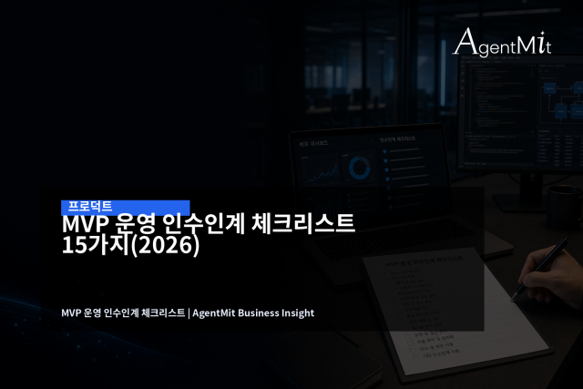 MVP 인수인계는 코드 전달이 아니라 운영 재현성 확인 절차다.