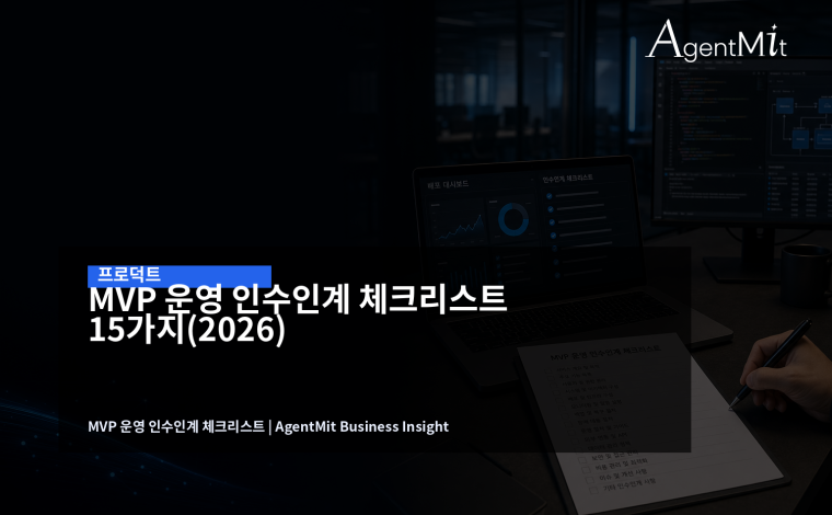 MVP 인수인계는 코드 전달이 아니라 운영 재현성 확인 절차다.