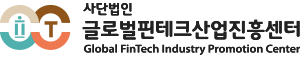 (사)글로벌핀테크산업진흥센터